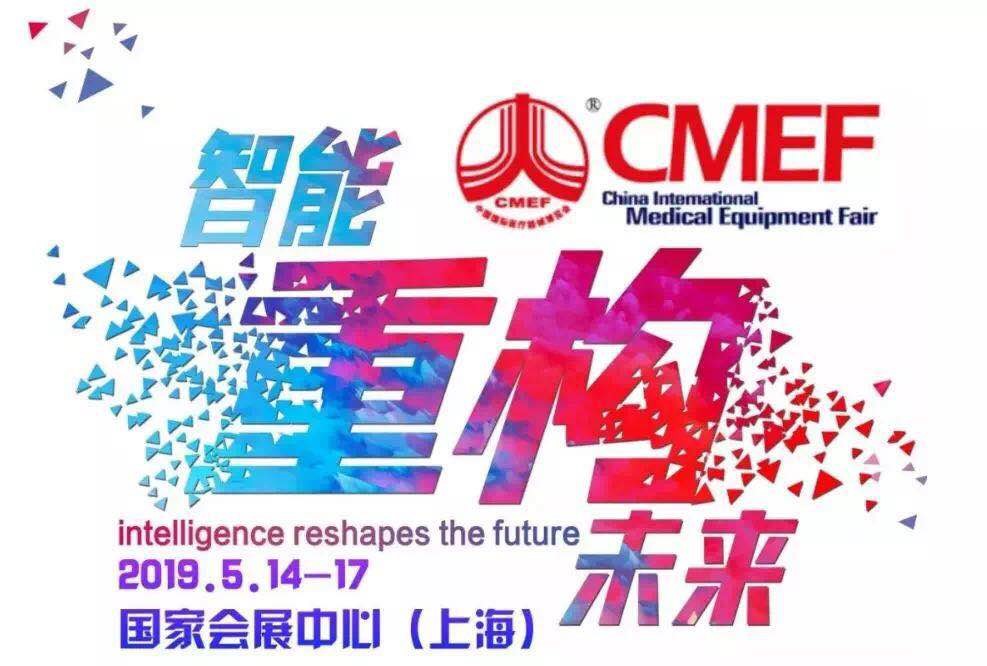 第81屆中國國際醫(yī)療器械春季博覽會 CMEF