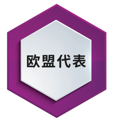 歐盟授權(quán)代表.png