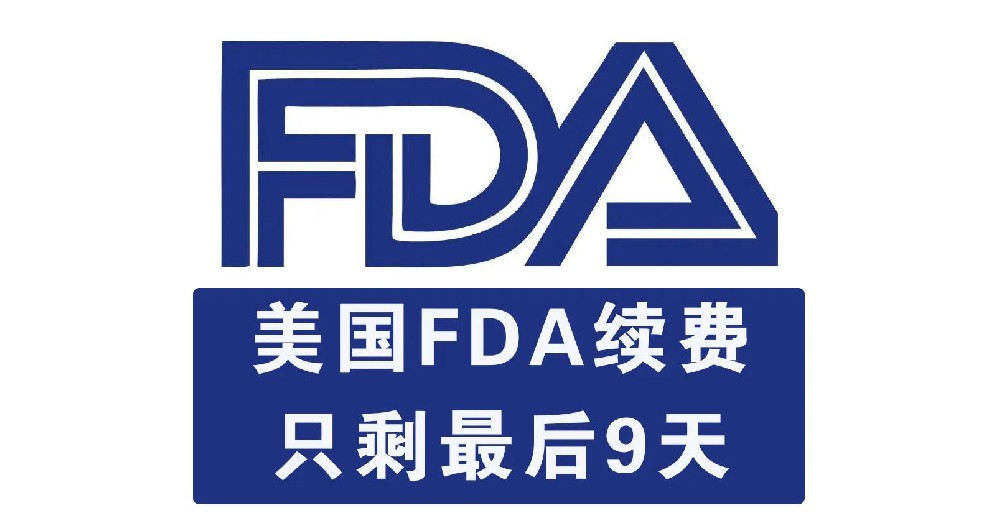 【緊急通知】2021年FDA注冊續(xù)費期只剩最后9天，錯過將會被FDA注銷！