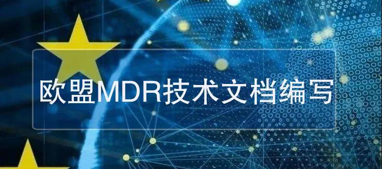 歐盟MDR技術文檔怎么寫？(趕快收藏）