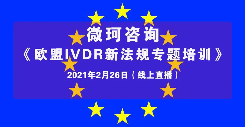 【微珂線上直播培訓(xùn)】《歐盟IVDR新法規(guī)專題培訓(xùn)》，干貨多多，收獲多多！