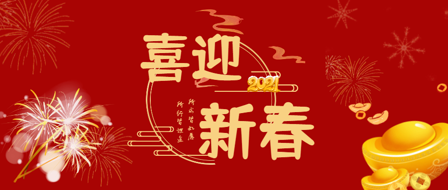 【新年祝?！磕阌幸环菸㈢娴拇汗?jié)祝福視頻清接收！