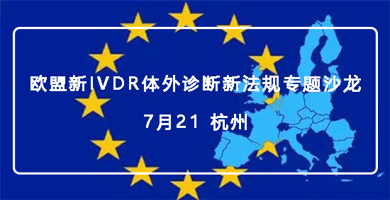 【微珂培訓(xùn)通知】歐盟新IVDR體外診斷新法規(guī)專(zhuān)題沙龍（免費(fèi)）