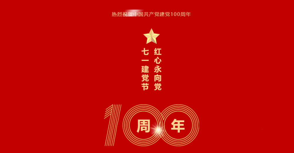 微珂咨詢祝賀中國共產(chǎn)黨建黨100周年 | 隨黨同行 共筑美好！ 微珂器械服務(wù) 7月1日