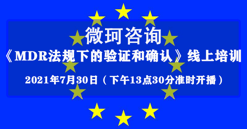 【微珂線(xiàn)上直播】MDR法規(guī)下的驗(yàn)證和確認(rèn)專(zhuān)題培訓(xùn)（免費(fèi)）