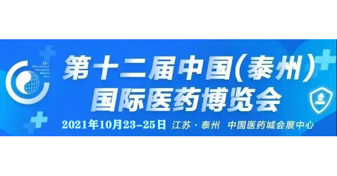 【微珂誠邀】中國（泰州）藥交會 及 2021醫(yī)械國際法規(guī)高峰論壇