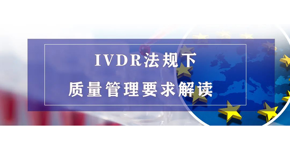 【微珂直播】IVDR法規(guī)下質(zhì)量管理要求解讀（線上精品培訓）免費