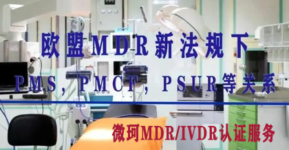 歐盟MDR新法規(guī)下：PMS, PMCF，PSUR等關系