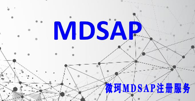 如何用MDSAP取代MDR法規(guī)下的監(jiān)督審核