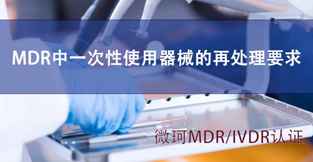 MDR中一次性使用器械的再處理要求