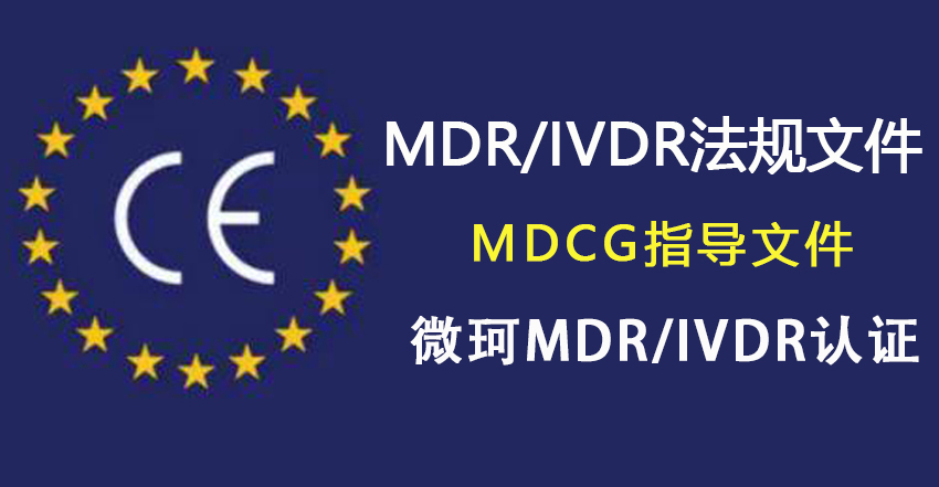 分享MDR/IVDR法規(guī)下即將出臺(tái)的MDCG指導(dǎo)文件！