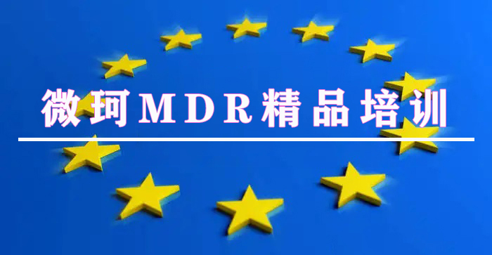 【線上培訓(xùn)】歐盟MDR法規(guī)、MDR技術(shù)文檔、ISO14971:2019標(biāo)準(zhǔn)及醫(yī)療器械上市后監(jiān)管培訓(xùn)