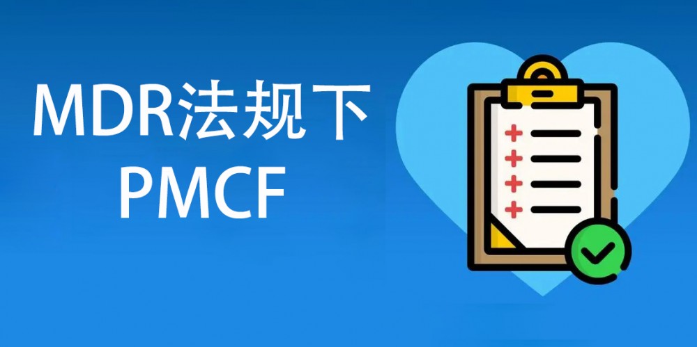 【技術(shù)干貨】MDR法規(guī)下的PMCF簡講