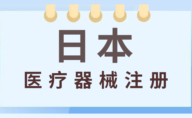 日本醫(yī)療器械注冊(cè)