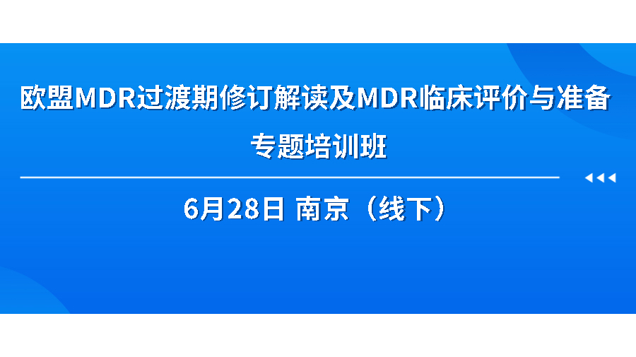 關(guān)于舉辦《歐盟MDR過渡期修訂解讀及MDR臨床評(píng)價(jià)與準(zhǔn)備 專題培訓(xùn)班》的通知