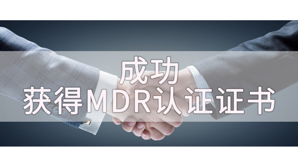 MDR再添加新證I微珂助力醫(yī)療企業(yè)取得TUV萊茵MDR證書