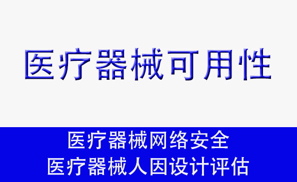 具備高可用性的醫(yī)療器械不僅能夠提供準確和可靠的診斷或治療結(jié)果還應(yīng)當易于醫(yī)護人員和患者理解與操作