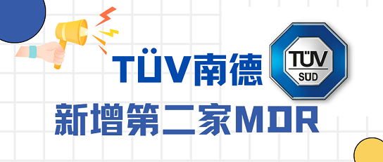 號外！TüV南德增加第二家MDR公告機構