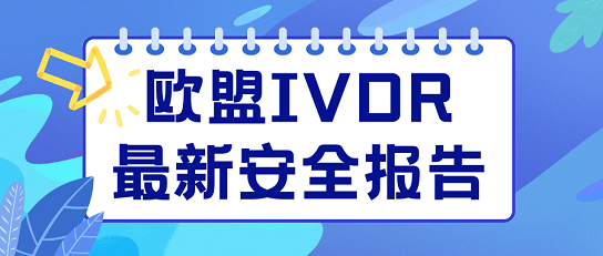 歐盟IVDR最新安全報(bào)告發(fā)布，體外診斷器械性能研究揭曉！