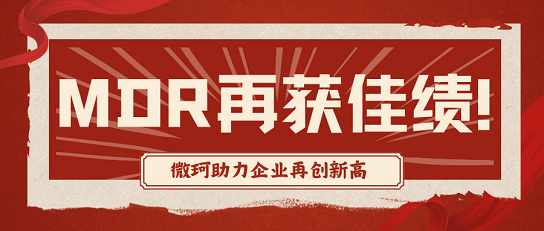 微珂5月再獻(xiàn)佳績(jī)，企業(yè)成功獲MDR認(rèn)證！