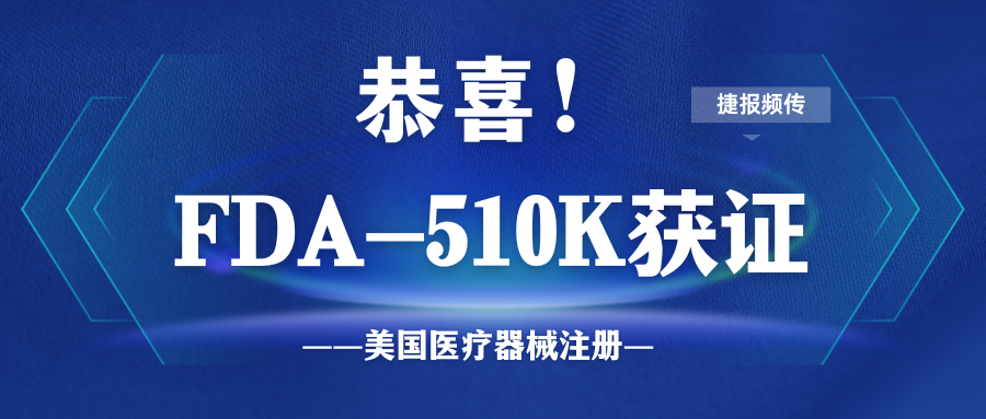 喜訊！微珂助力三波長(zhǎng)激光美容設(shè)備獲得FDA 510k認(rèn)證