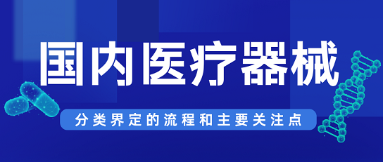 國內醫(yī)療器械分類界定的流程和主要關注點