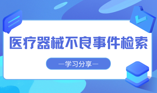 優(yōu)化醫(yī)療管理：深入解析與分享醫(yī)療器械不良事件檢索