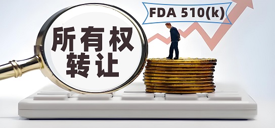 深度剖析：醫(yī)療器械FDA 510(k) 所有權(quán)轉(zhuǎn)讓的全方位指南