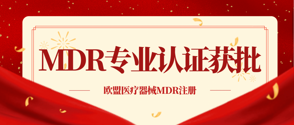 祝賀4K內(nèi)窺鏡熒光影像系統(tǒng)器械取得MDR證書
